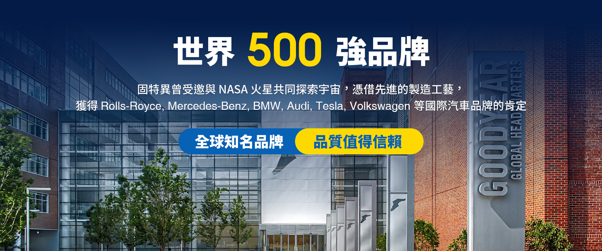 Goodyear 固特異 世界500強