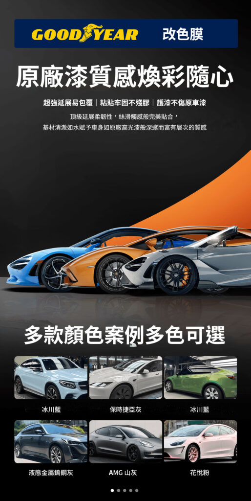 goodyear 改色膜