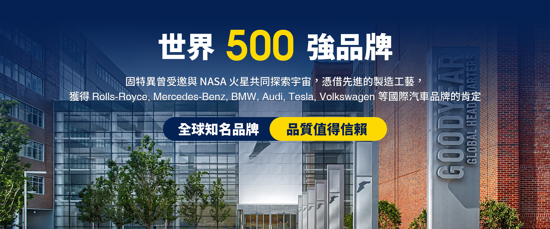 Goodyear 固特異 世界500強