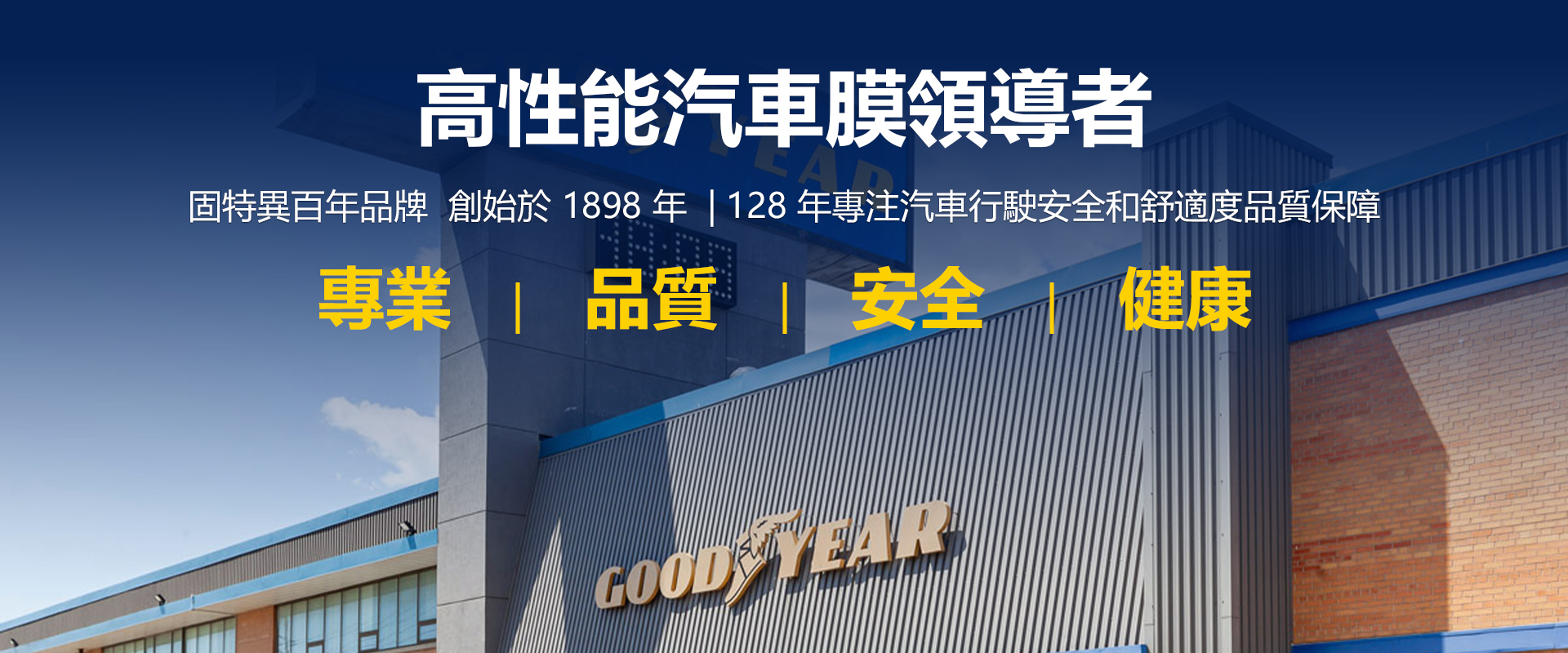 Goodyear 固特異 高性能汽車膜領導者